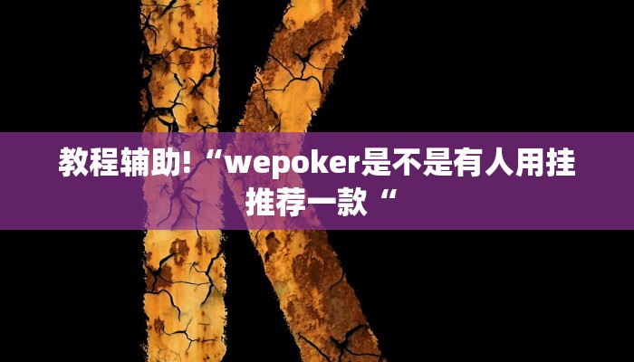 教程辅助!“wepoker是不是有人用挂 推荐一款“