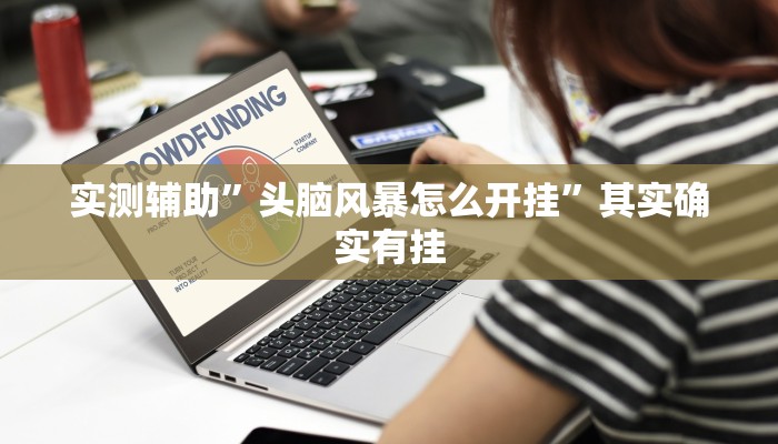 实测辅助”头脑风暴怎么开挂”其实确实有挂