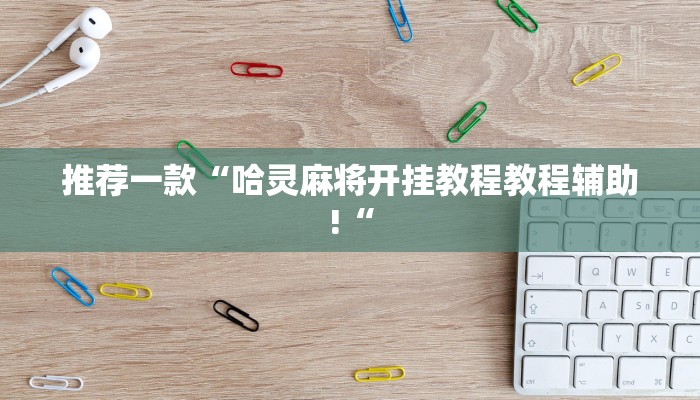 推荐一款“哈灵麻将开挂教程教程辅助!“