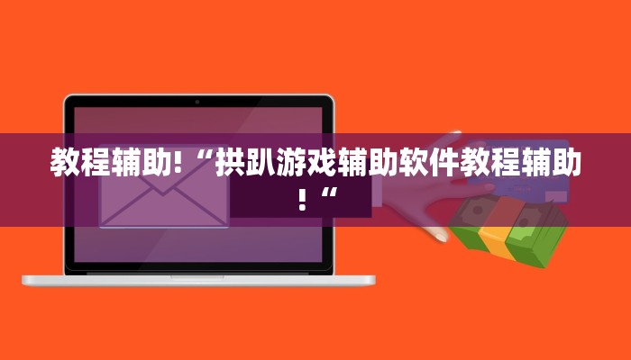 推荐一款“微乐黑龙江麻将宝规律是什么”其实确实有挂