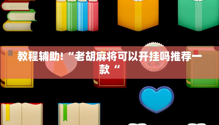 教程辅助!“老胡麻将可以开挂吗推荐一款“