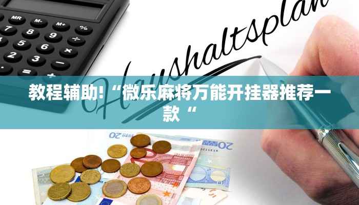 教程辅助!“微乐麻将万能开挂器推荐一款“