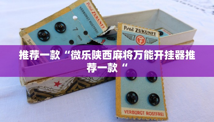 推荐一款“微乐陕西麻将万能开挂器推荐一款“