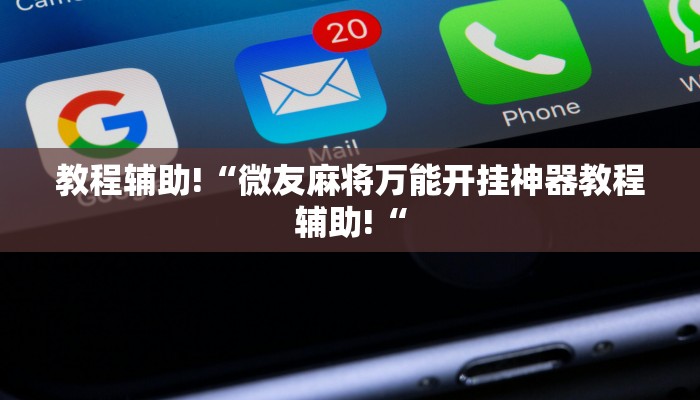 教程辅助!“微友麻将万能开挂神器教程辅助!“