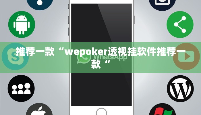 推荐一款“wepoker透视挂软件推荐一款“