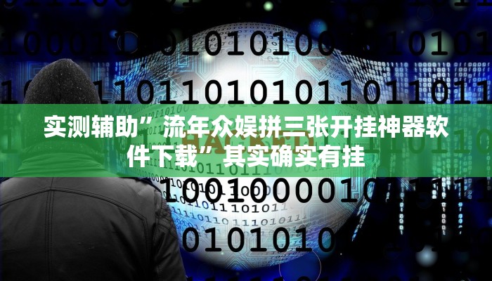 实测辅助”流年众娱拼三张开挂神器软件下载”其实确实有挂
