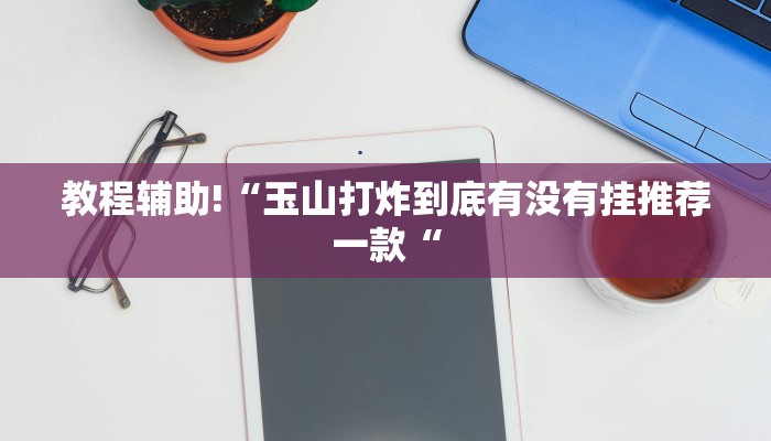 实测辅助”咋地棋牌开挂神器软件下载”其实确实有挂