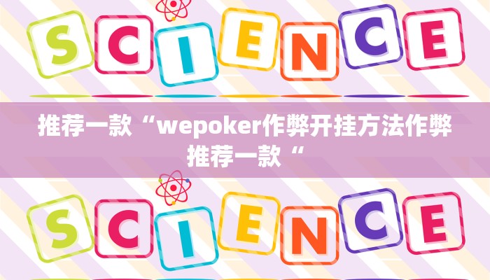 推荐一款“wepoker作弊开挂方法作弊推荐一款“