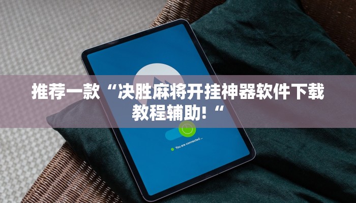 推荐一款“决胜麻将开挂神器软件下载教程辅助!“