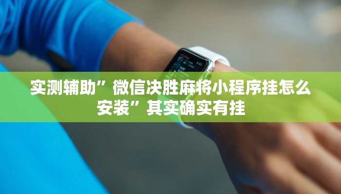 实测辅助”微信决胜麻将小程序挂怎么安装”其实确实有挂