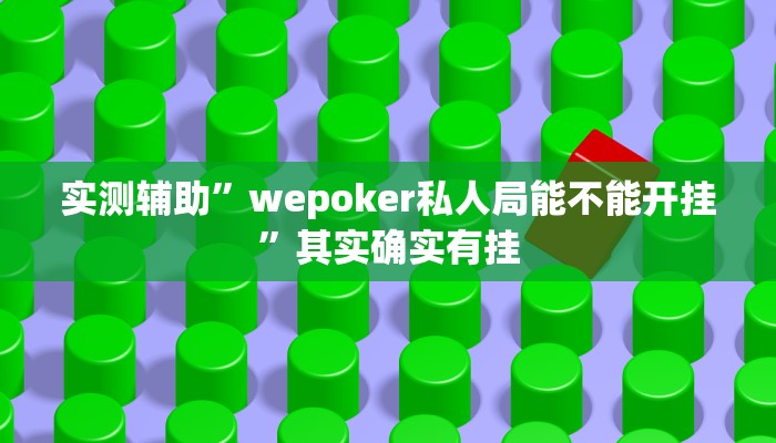 实测辅助”wepoker私人局能不能开挂”其实确实有挂