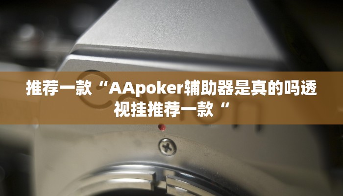 推荐一款“AApoker辅助器是真的吗透视挂推荐一款“