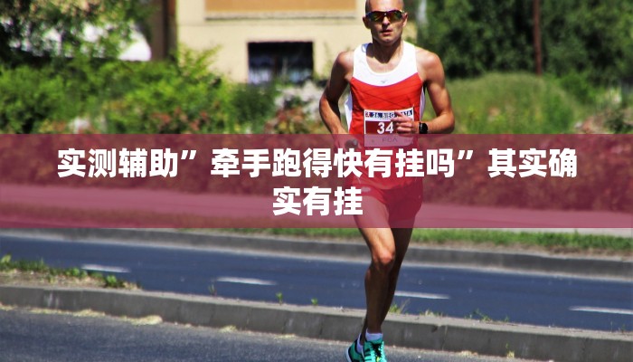实测辅助”牵手跑得快有挂吗”其实确实有挂