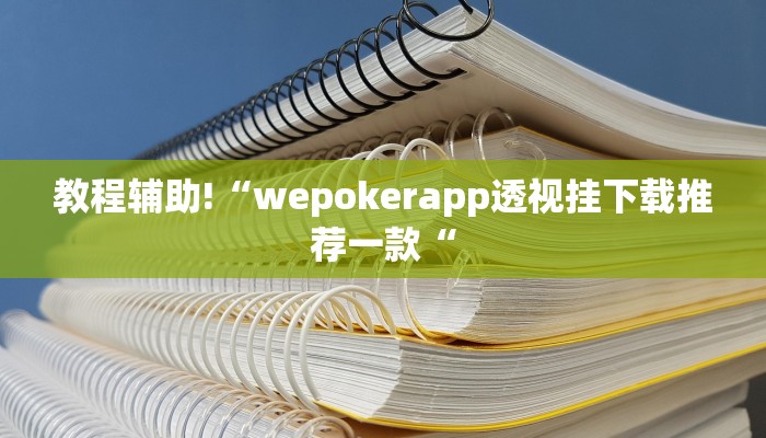 教程辅助!“wepokerapp透视挂下载推荐一款“