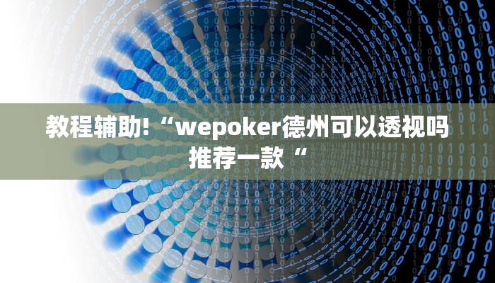 教程辅助!“wepoker德州可以透视吗推荐一款“