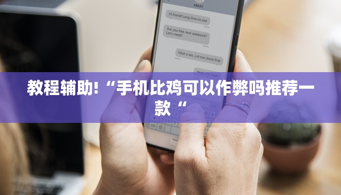 教程辅助!“手机比鸡可以作弊吗推荐一款“