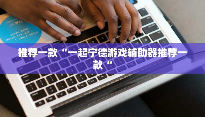 实测辅助”家乡大贰辅助开挂”其实确实有挂