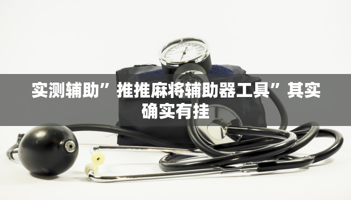 实测辅助”边锋干瞪眼作弊”其实确实有挂