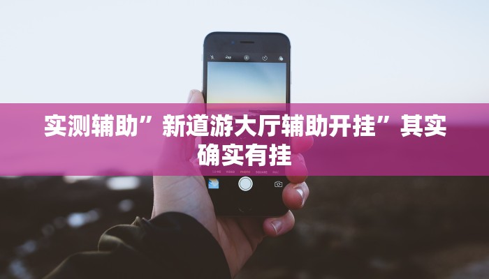 实测辅助”左右棋牌可以开挂吗”其实确实有挂