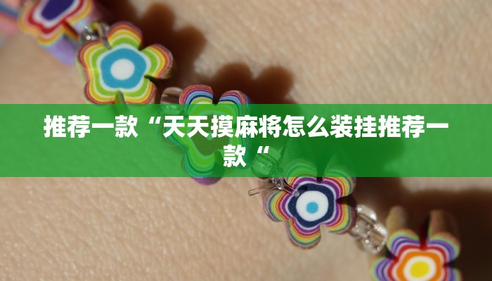 推荐一款“天天摸麻将怎么装挂推荐一款“