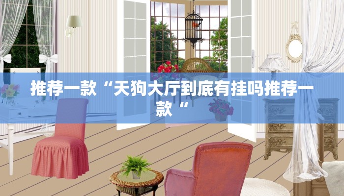 推荐一款“天狗大厅到底有挂吗推荐一款“