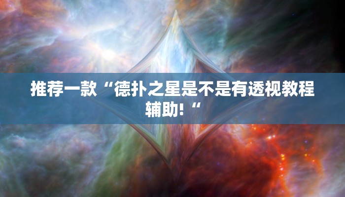 推荐一款“德扑之星是不是有透视教程辅助!“