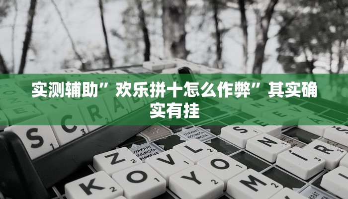 实测辅助”欢乐拼十怎么作弊”其实确实有挂