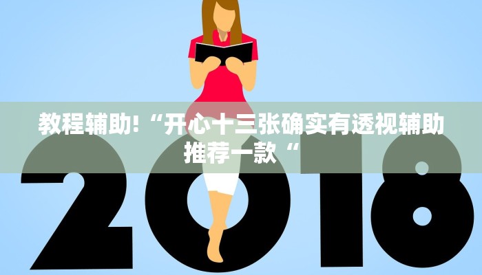 教程辅助!“开心十三张确实有透视辅助推荐一款“