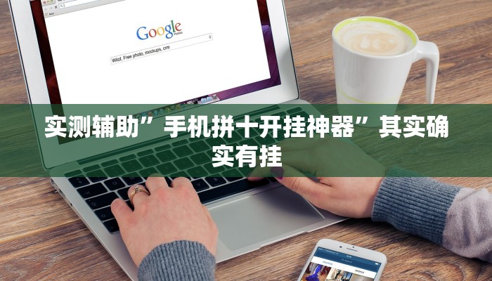 实测辅助”手机拼十开挂神器”其实确实有挂