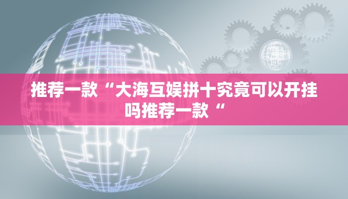 教程辅助!“相约十三张开挂怎么买教程辅助!“