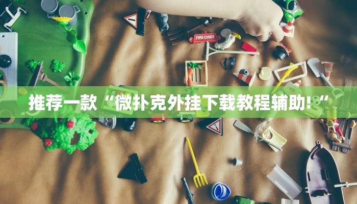 推荐一款“微扑克外挂下载教程辅助!“