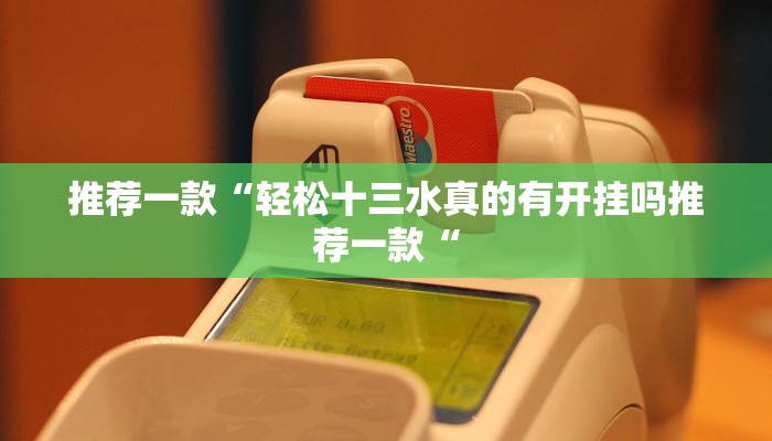 推荐一款“轻松十三水真的有开挂吗推荐一款“