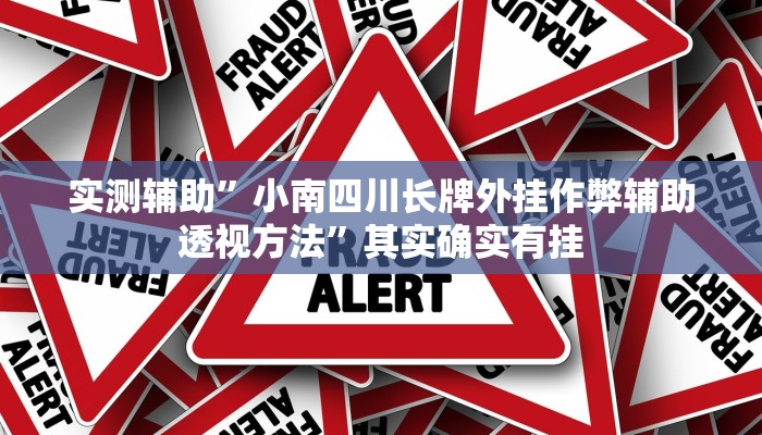 实测辅助”小南四川长牌外挂作弊辅助透视方法”其实确实有挂