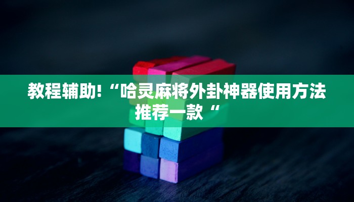 实测辅助”WePoKer透视软件挂”(原来确实是有挂)