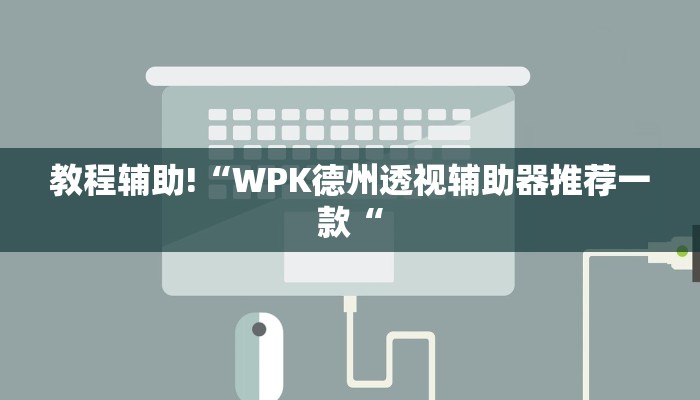 实测辅助”趣玩贵州麻将开挂怎么使用的”其实确实有挂