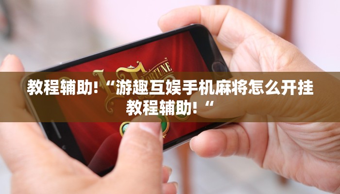 实测辅助”博乐填大坑辅助软件下载”其实确实有挂