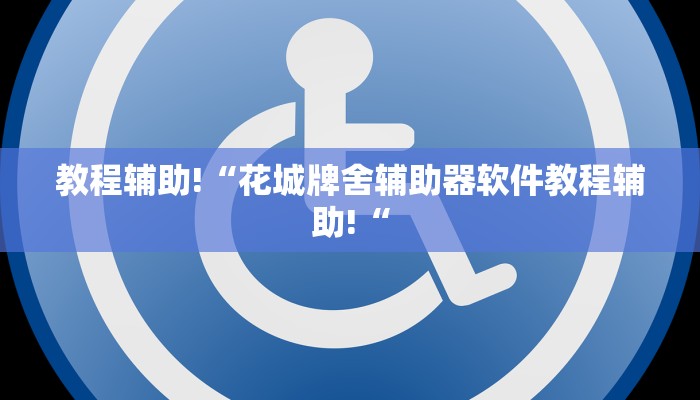 教程辅助!“花城牌舍辅助器软件教程辅助!“