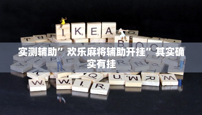 实测辅助”欢乐麻将辅助开挂”其实确实有挂