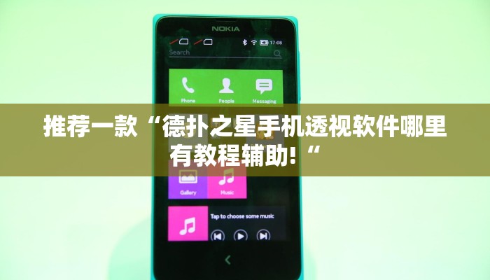 推荐一款“德扑之星手机透视软件哪里有教程辅助!“