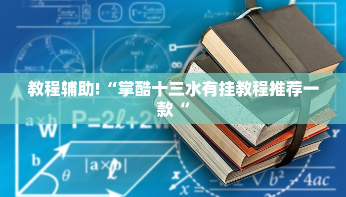 教程辅助!“掌酷十三水有挂教程推荐一款“