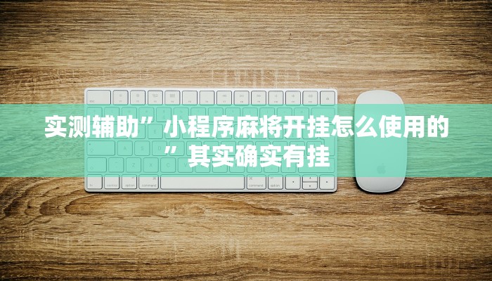 工具神器“微信干瞪眼怎么开挂”其实确实有挂