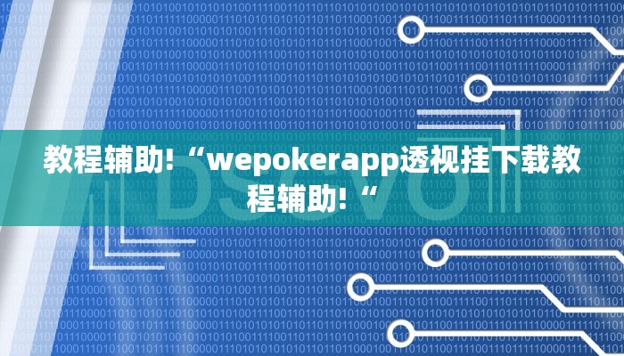 实测辅助”翻三皮麻将开挂控制好牌器”其实确实有挂