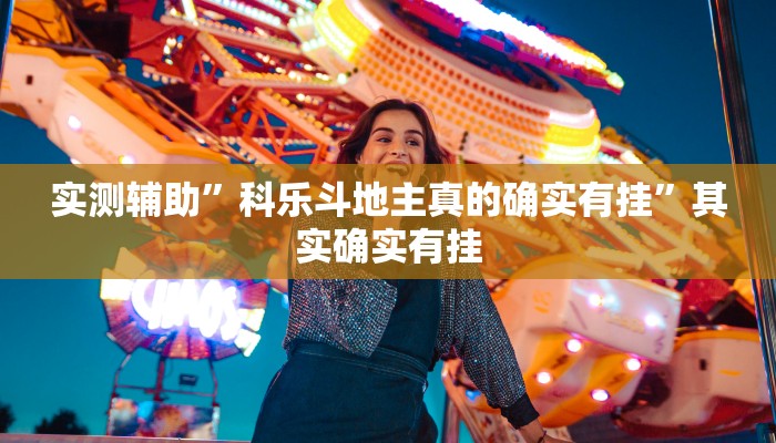 实测辅助”科乐斗地主真的确实有挂”其实确实有挂