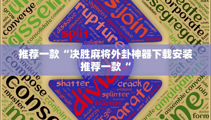 推荐一款“决胜麻将外卦神器下载安装推荐一款“