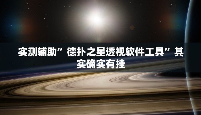 实测辅助”德扑之星透视软件工具”其实确实有挂