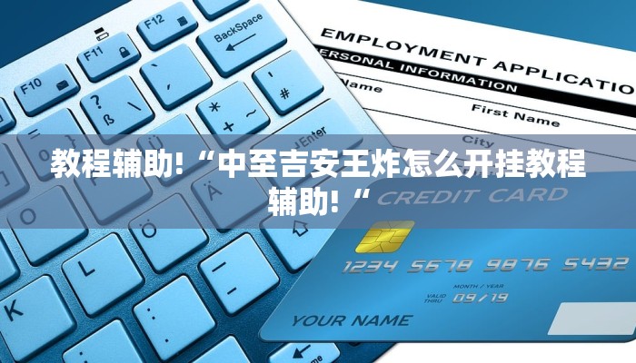 教程辅助!“中至吉安王炸怎么开挂教程辅助!“
