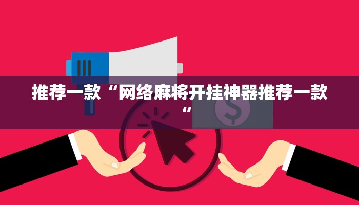 推荐一款“网络麻将开挂神器推荐一款“