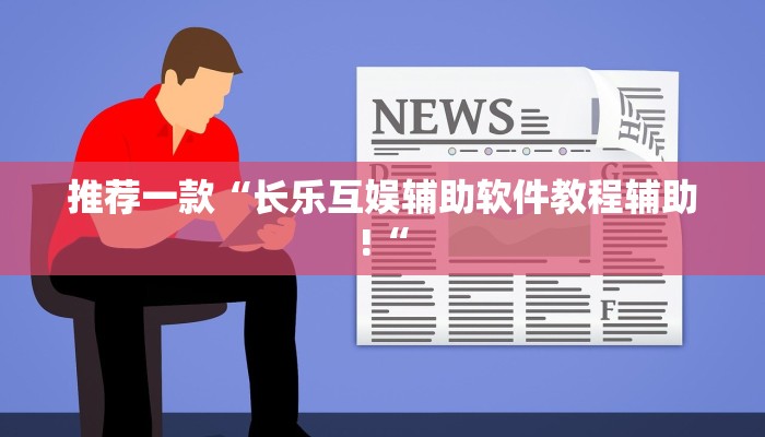 推荐一款“长乐互娱辅助软件教程辅助!“