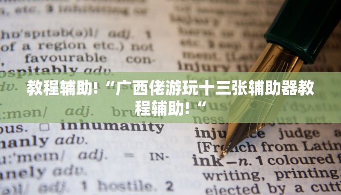 教程辅助!“广西佬游玩十三张辅助器教程辅助!“
