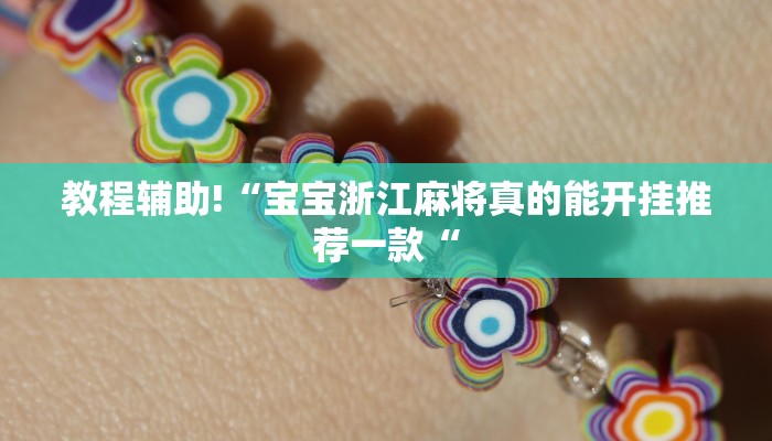 教程辅助!“宝宝浙江麻将真的能开挂推荐一款“